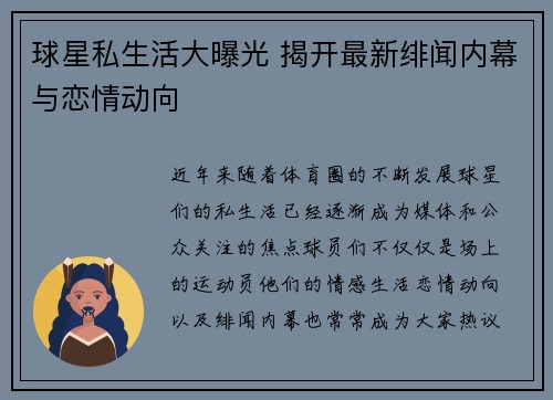 球星私生活大曝光 揭开最新绯闻内幕与恋情动向 球星私生活大曝光 揭开最新绯闻内幕与恋情动向