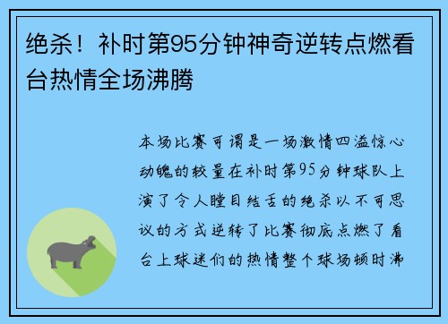 绝杀！补时第95分钟神奇逆转点燃看台热情全场沸腾