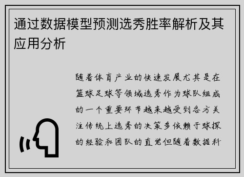 通过数据模型预测选秀胜率解析及其应用分析