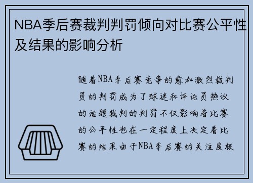 NBA季后赛裁判判罚倾向对比赛公平性及结果的影响分析 NBA季后赛裁判判罚倾向对比赛公平性及结果的影响分析