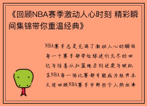 《回顾NBA赛季激动人心时刻 精彩瞬间集锦带你重温经典》