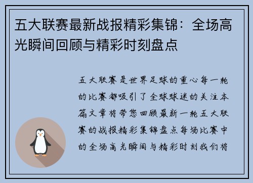 五大联赛最新战报精彩集锦：全场高光瞬间回顾与精彩时刻盘点