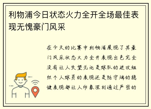 利物浦今日状态火力全开全场最佳表现无愧豪门风采
