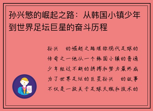 孙兴慜的崛起之路：从韩国小镇少年到世界足坛巨星的奋斗历程