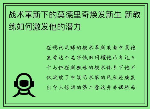 战术革新下的莫德里奇焕发新生 新教练如何激发他的潜力