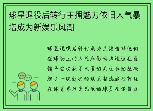球星退役后转行主播魅力依旧人气暴增成为新娱乐风潮
