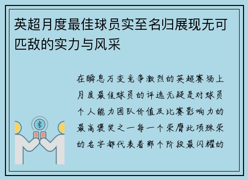英超月度最佳球员实至名归展现无可匹敌的实力与风采