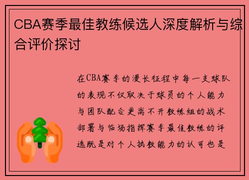 CBA赛季最佳教练候选人深度解析与综合评价探讨