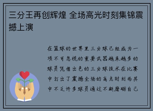 三分王再创辉煌 全场高光时刻集锦震撼上演