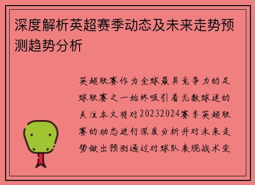 深度解析英超赛季动态及未来走势预测趋势分析