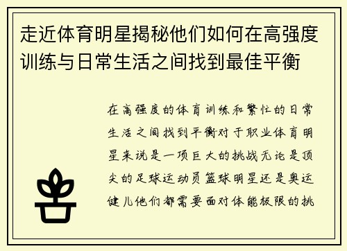走近体育明星揭秘他们如何在高强度训练与日常生活之间找到最佳平衡