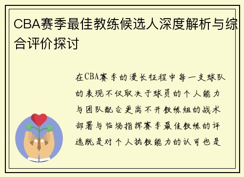 CBA赛季最佳教练候选人深度解析与综合评价探讨