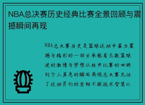 NBA总决赛历史经典比赛全景回顾与震撼瞬间再现 NBA总决赛历史经典比赛全景回顾与震撼瞬间再现