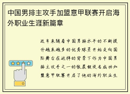 中国男排主攻手加盟意甲联赛开启海外职业生涯新篇章 中国男排主攻手加盟意甲联赛开启海外职业生涯新篇章