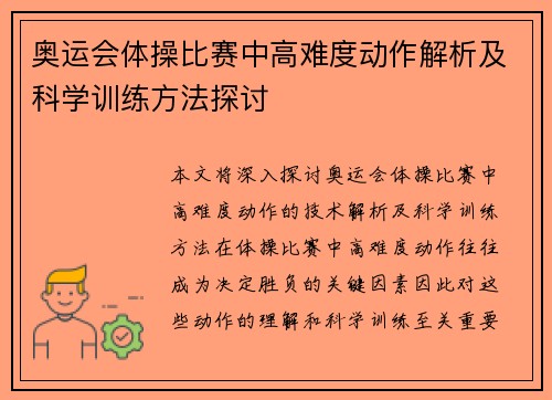 奥运会体操比赛中高难度动作解析及科学训练方法探讨 奥运会体操比赛中高难度动作解析及科学训练方法探讨