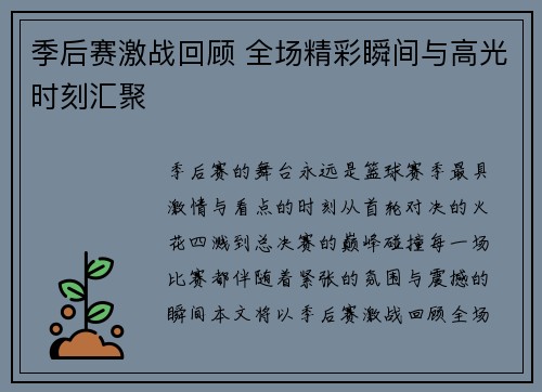 季后赛激战回顾 全场精彩瞬间与高光时刻汇聚