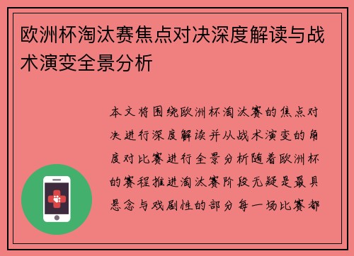 欧洲杯淘汰赛焦点对决深度解读与战术演变全景分析