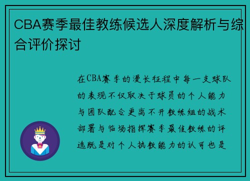 CBA赛季最佳教练候选人深度解析与综合评价探讨