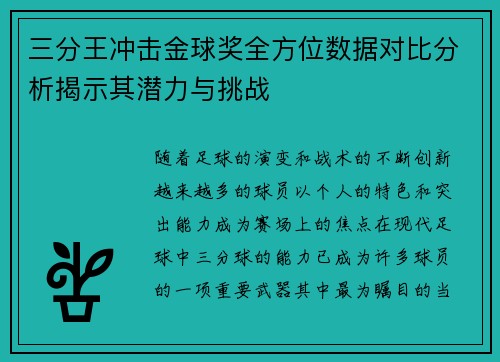 三分王冲击金球奖全方位数据对比分析揭示其潜力与挑战 三分王冲击金球奖全方位数据对比分析揭示其潜力与挑战
