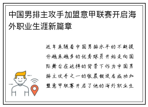 中国男排主攻手加盟意甲联赛开启海外职业生涯新篇章