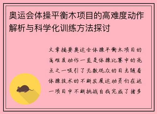 奥运会体操平衡木项目的高难度动作解析与科学化训练方法探讨