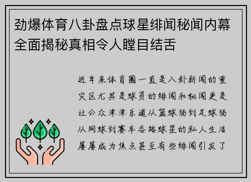 劲爆体育八卦盘点球星绯闻秘闻内幕全面揭秘真相令人瞠目结舌