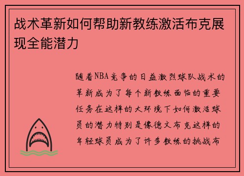 战术革新如何帮助新教练激活布克展现全能潜力