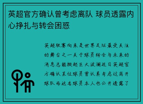 英超官方确认曾考虑离队 球员透露内心挣扎与转会困惑
