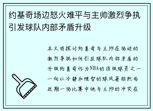 约基奇场边怒火难平与主帅激烈争执引发球队内部矛盾升级