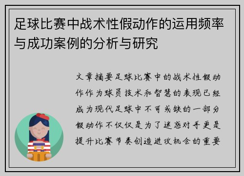 足球比赛中战术性假动作的运用频率与成功案例的分析与研究