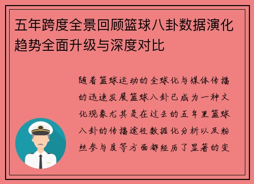 五年跨度全景回顾篮球八卦数据演化趋势全面升级与深度对比