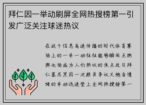 拜仁因一举动刷屏全网热搜榜第一引发广泛关注球迷热议
