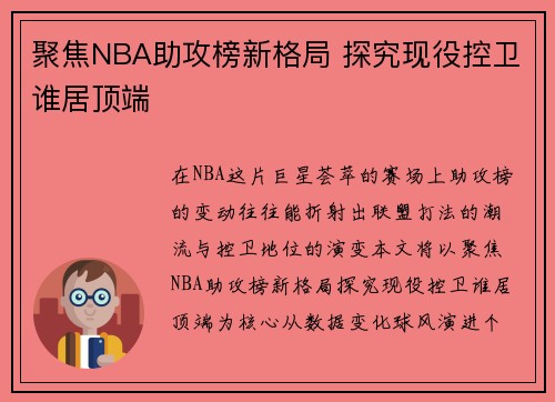 聚焦NBA助攻榜新格局 探究现役控卫谁居顶端 聚焦NBA助攻榜新格局 探究现役控卫谁居顶端