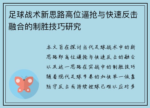 足球战术新思路高位逼抢与快速反击融合的制胜技巧研究 足球战术新思路高位逼抢与快速反击融合的制胜技巧研究