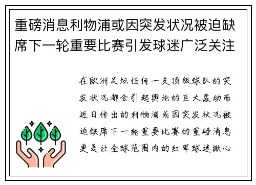 重磅消息利物浦或因突发状况被迫缺席下一轮重要比赛引发球迷广泛关注