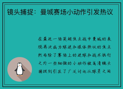 镜头捕捉：曼城赛场小动作引发热议