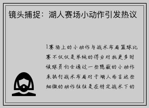 镜头捕捉：湖人赛场小动作引发热议