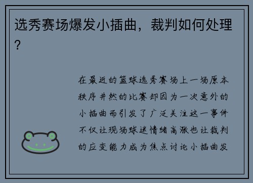 选秀赛场爆发小插曲，裁判如何处理？