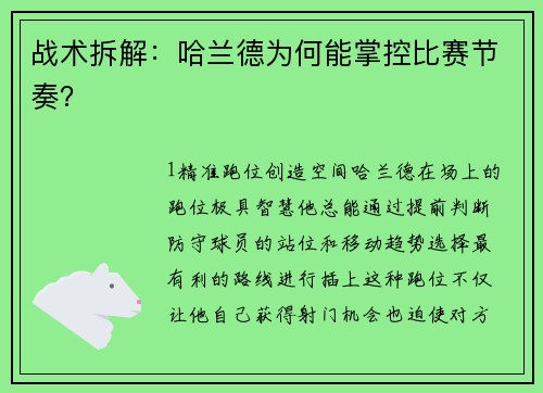 战术拆解：哈兰德为何能掌控比赛节奏？
