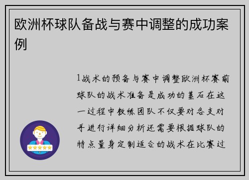 欧洲杯球队备战与赛中调整的成功案例