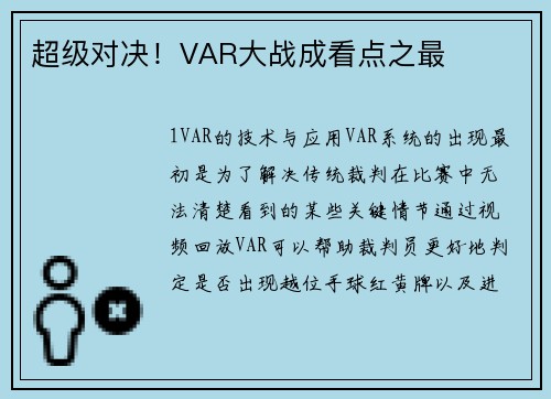 超级对决！VAR大战成看点之最