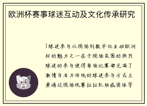 欧洲杯赛事球迷互动及文化传承研究