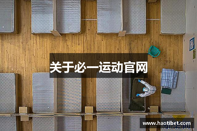 关于必一运动官网